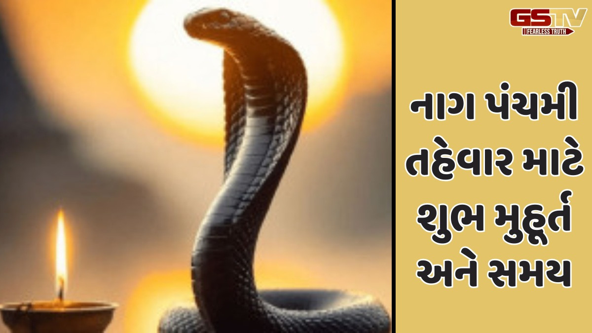 Religion: પિતૃ દોષ, કાલસર્પ દોષથી મુક્તિ મેળવવા નાગપંચમીએ કરો ખાસ પૂજા, જાણી લો શુભ સમય