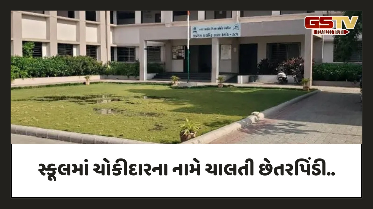 Surat News: શિક્ષણ મંત્રીએ શાળાના ઉદઘાટન કર્યાના 9 માસમાં જ કૌભાંડ, સિક્યુરિટી ગાર્ડના નામે લેવાયા પગાર