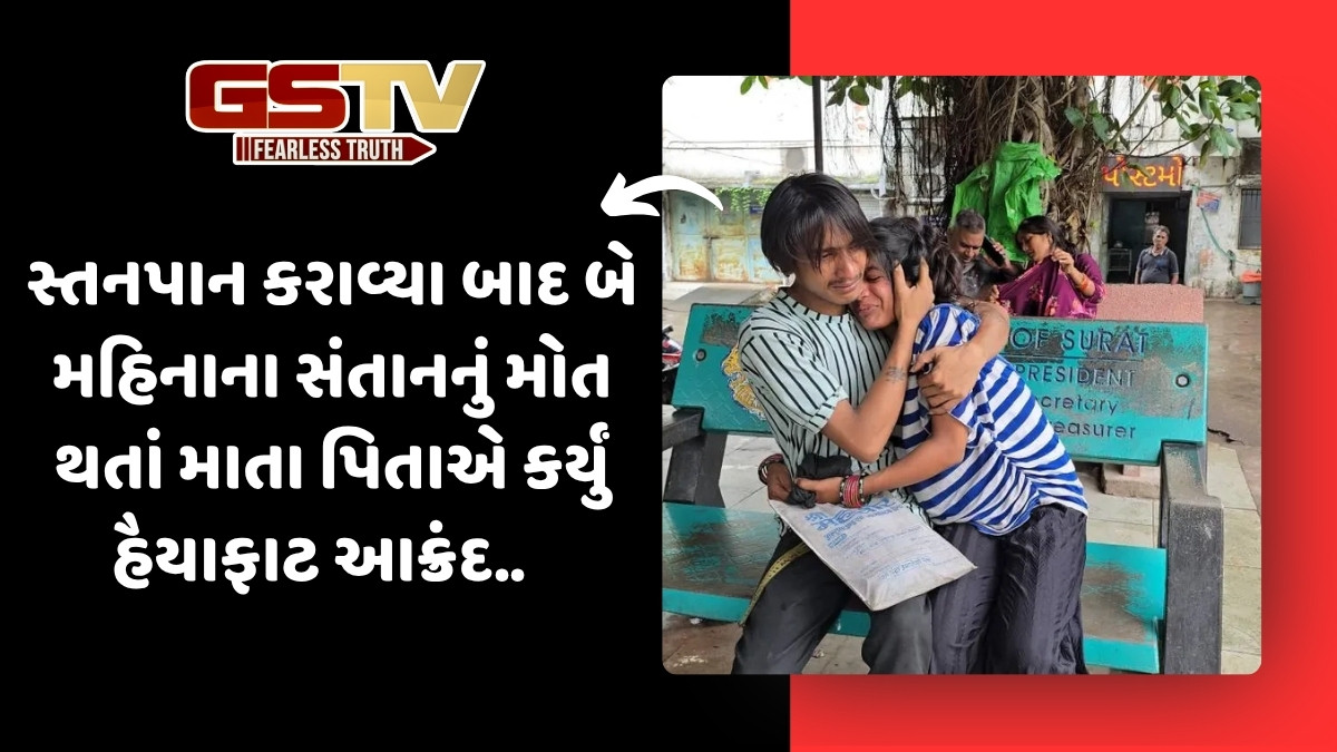 Surat News: માતા-પિતા માટે ચેતવણીરૂપ કિસ્સો, સ્તનપાન બાદ 2 મહિનાની બાળકીનું થયું મોત