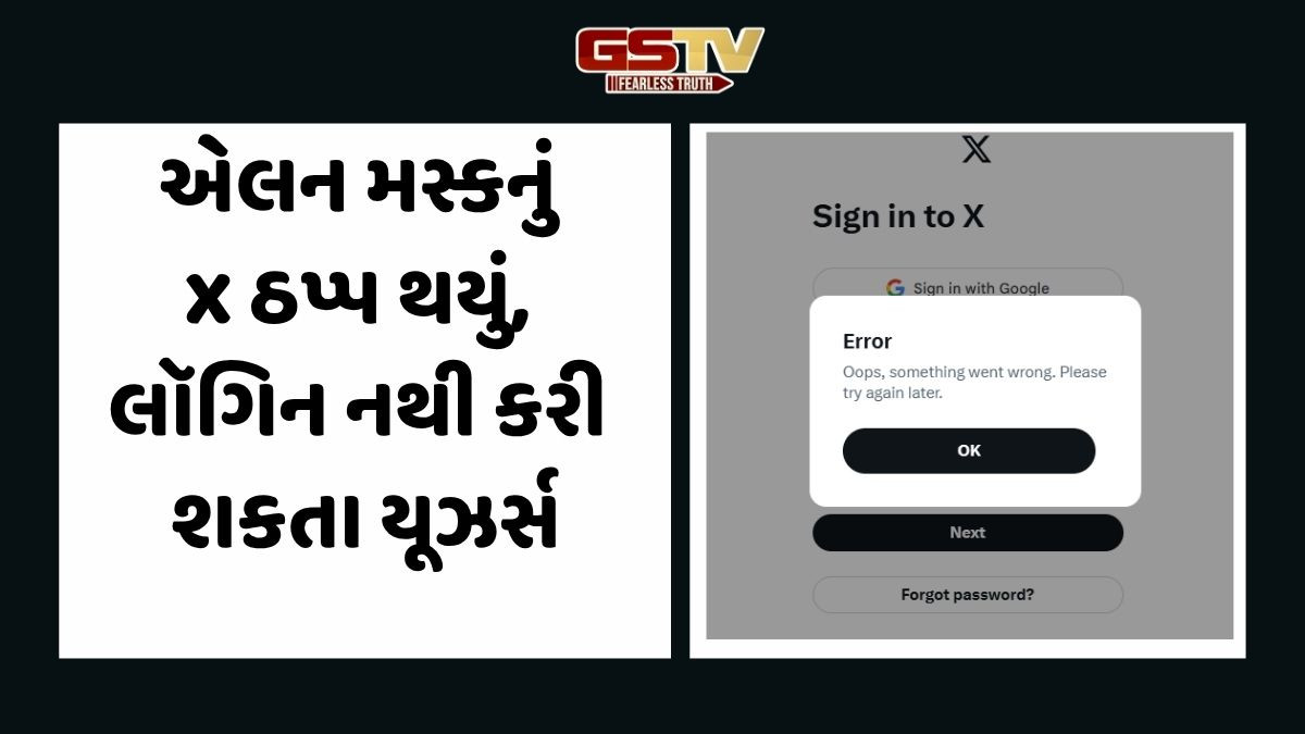 ભારત સહિત કેટલાક દેશોમાં ઠપ્પ થયું એલન મસ્કનું X, લૉગિન નથી કરી શકતા યૂઝર્સ
