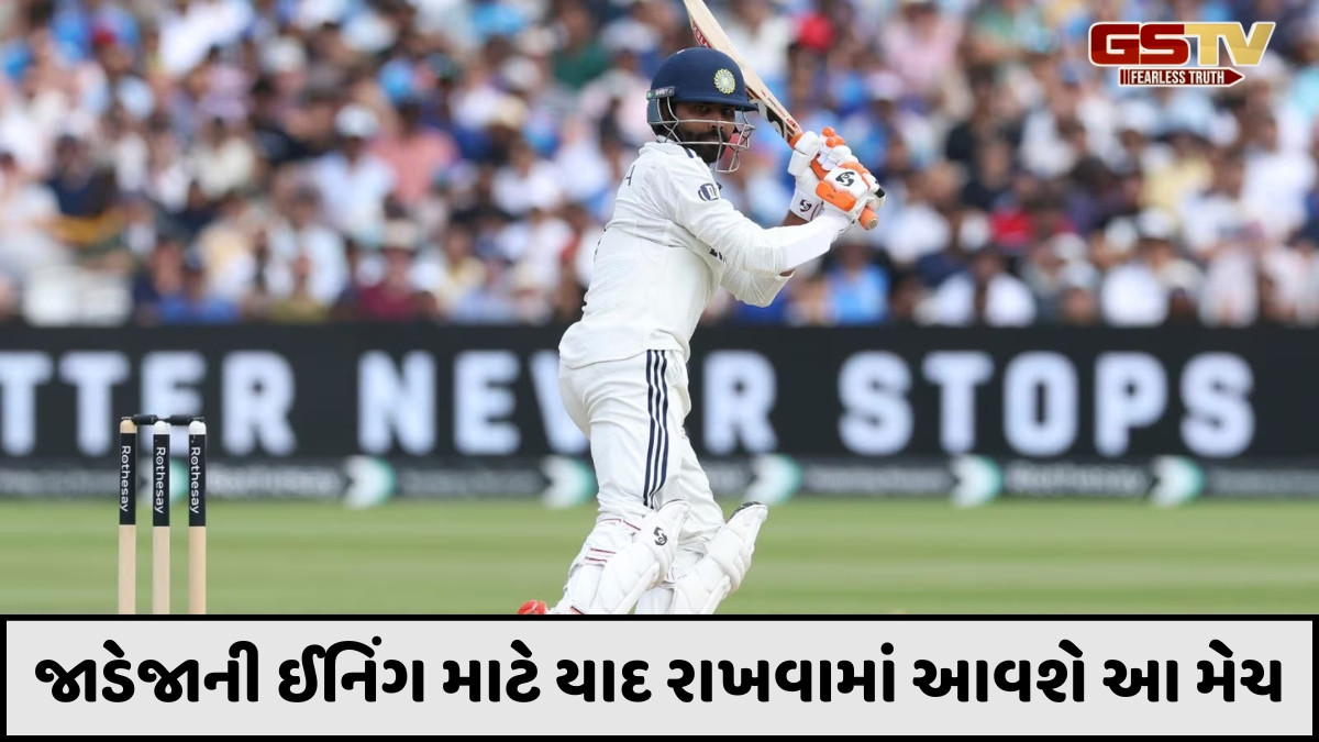 IND vs ENG / ભારત લોર્ડ્સ ટેસ્ટ હાર્યું પણ રવિન્દ્ર જાડેજાએ રચ્યો ઈતિહાસ, 73 વર્ષ પછી આવું કરનાર બીજો ભારતીય બન્યો