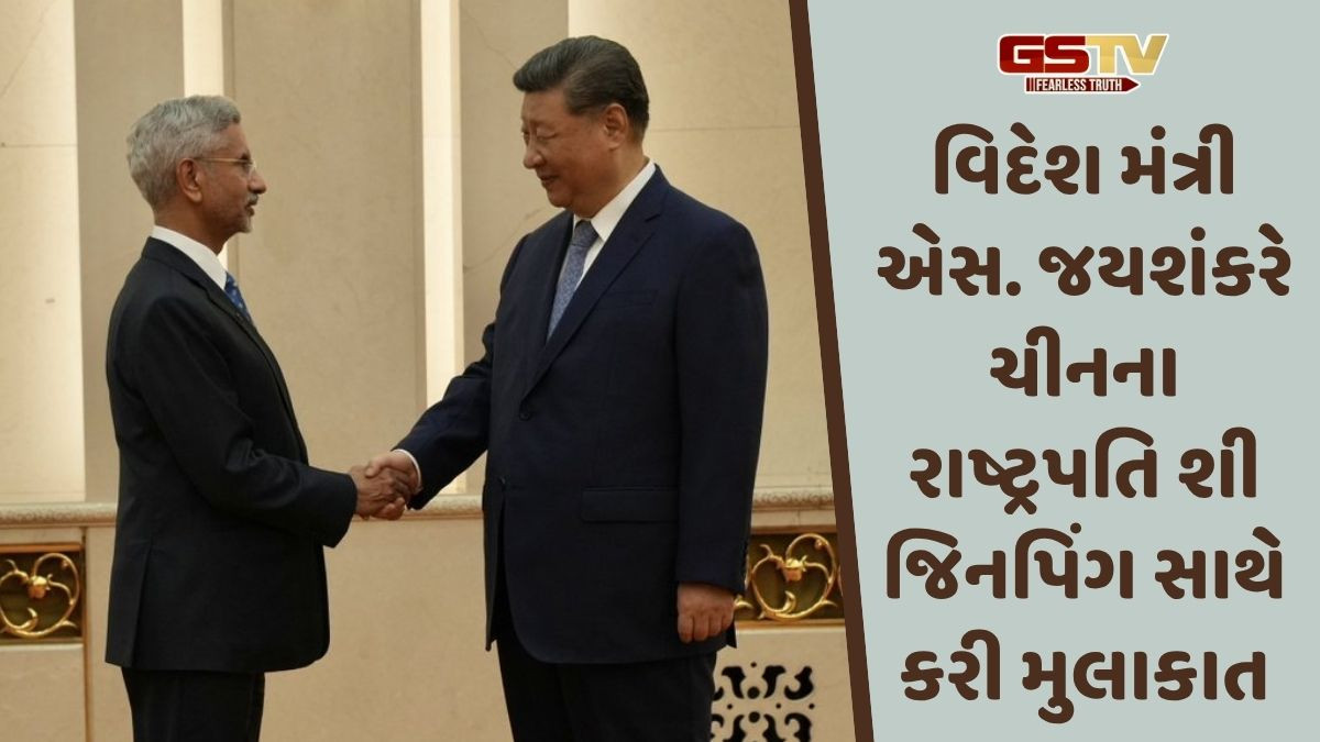 ચીનના રાષ્ટ્રપતિ શી જિનપિંગ સાથે વિદેશ મંત્રી એસ જયશંકરની મુલાકાત, આપ્યો પીએમ મોદીનો મેસેજ