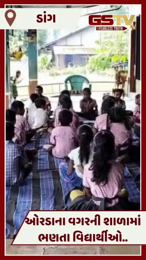 VIDEO: Dangમાં ભીંજાતું શિક્ષણ! શાળામાં ઓરડાના અભાવે દયનિય હાલતમાં ભણતા વિદ્યાર્થી