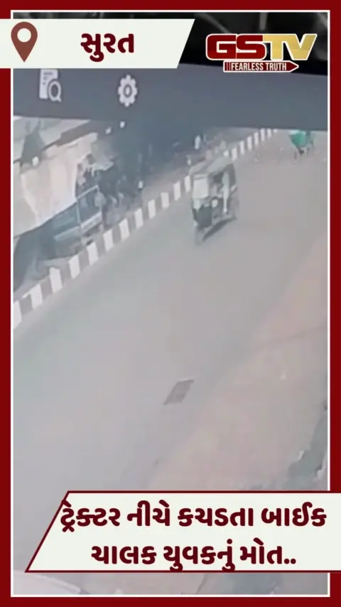 VIDEO: Surat: ટ્રેકટરે યુવકને બનાવ્યો કાળનો કોળિયો, રોંગ સાઈડ જઈ બાઈકચાલકને કચડ્યો