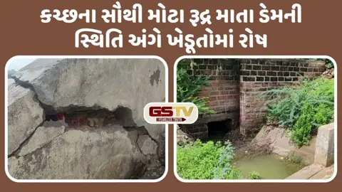 VIDEO: Kutchના સૌથી મોટા રૂદ્રમાતા ડેમની દયનિય સ્થિતિ, કેનાલ જર્જરિત થતાં ખેડૂતોમાં રોષ