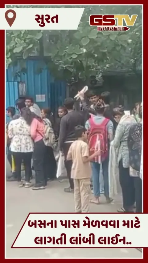 VIDEO: Suratમાં BRTSના પાસ મેળવવામાં હાલાકી, વ્યવસ્થા ન ગોઠવાતા લાગે છે લાંબી લાઈનો