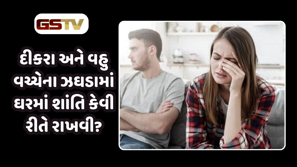 Relationship Tips : દીકરા અને વહુ વચ્ચેના ઝઘડામાં ઘરમાં શાંતિ કેવી રીતે રાખવી? માતાપિતાએ આ 5 ટિપ્સનું  કરવું જોઈએ પાલન