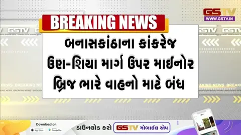 Video: કાંકરેજના ઉણ-શિયા ગામ પરનો માઈનોર બ્રિજ ભારે વાહનો માટે બંધ