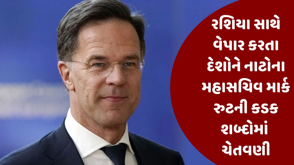 'રશિયા સાથે વેપાર મોંઘો પડશે...', ભારત, ચીન સહિત 3 દેશોને NATO ચીફે ધમકાવ્યાં