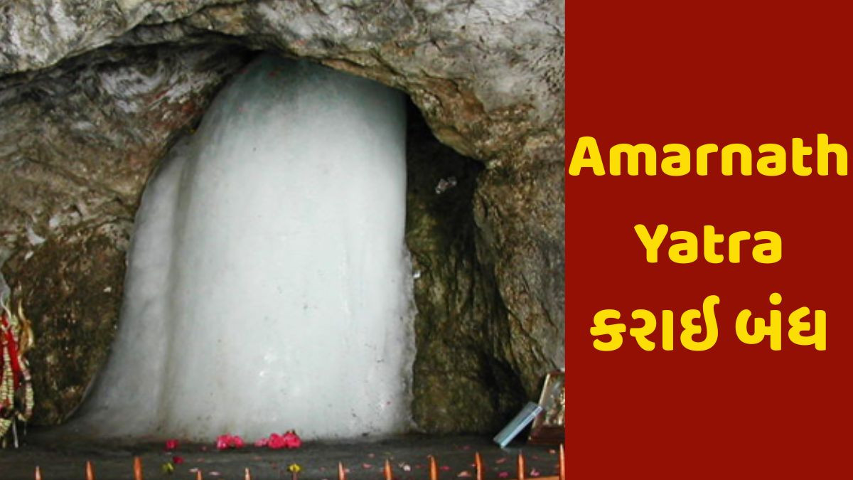 Amarnath Yatra કરાઇ બંધ: ભારે વરસાદને કારણે પહેલગામ અને બાલતાલથી અવરજવર પર પ્રતિબંધ