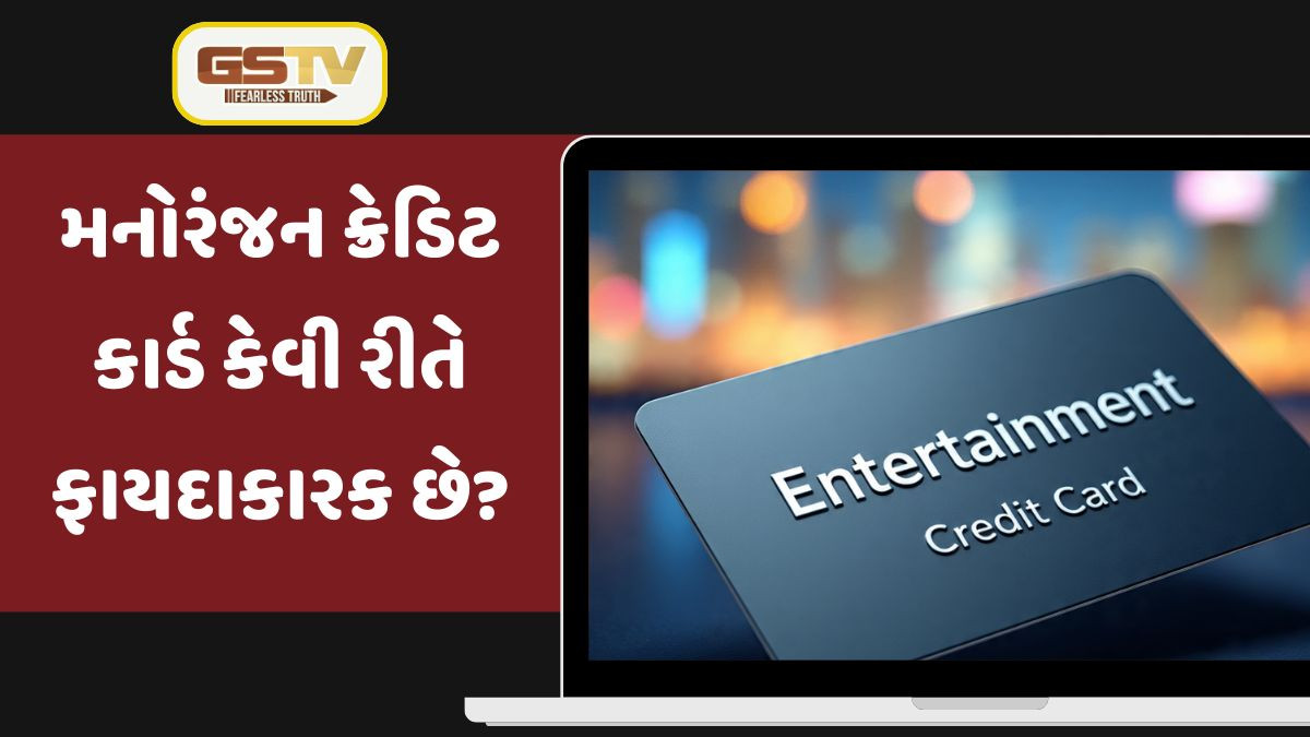 Entertainment credit card શું છે? જાણો મનોરંજનને સસ્તું કેવી રીતે બનાવે છે!