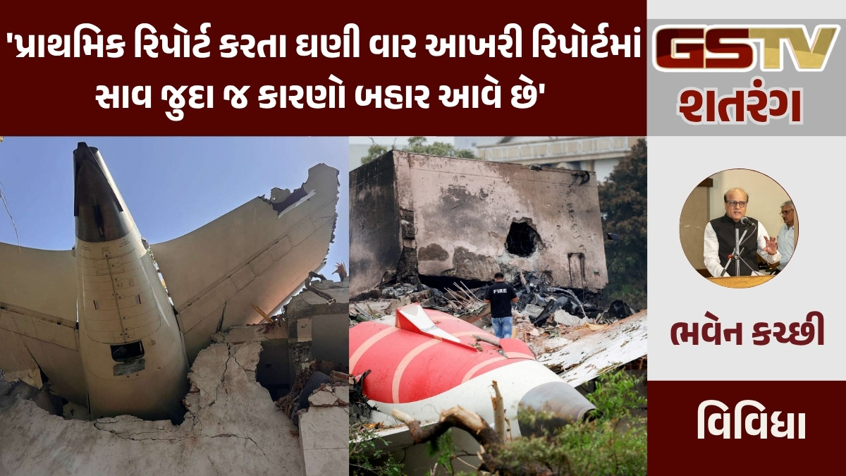 GSTV શતરંગ/ અમદાવાદ પ્લેન ક્રેશનો આખરી રિપોર્ટ ક્યારે આવશે?