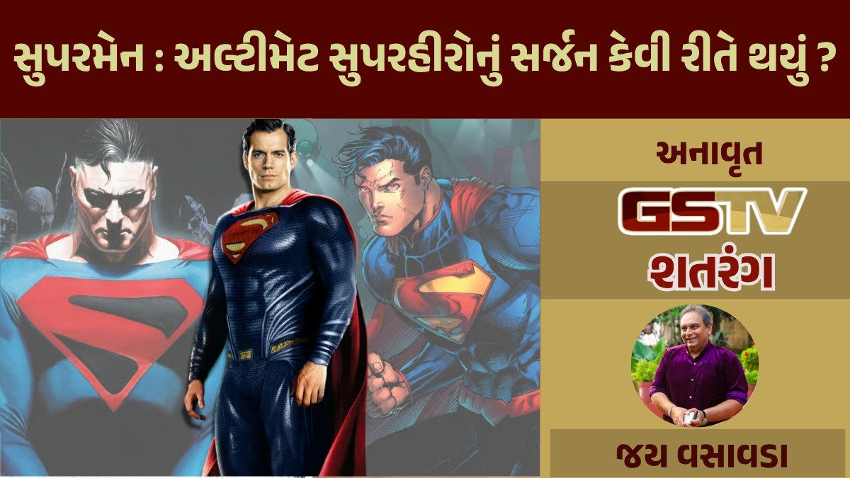 GSTV શતરંગ/ સુપરમેન : અલ્ટીમેટ સુપરહીરોનું સર્જન કેવી રીતે થયું ?