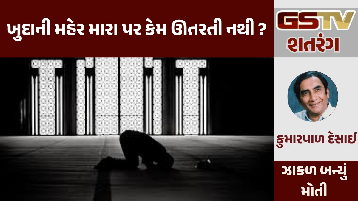 GSTV શતરંગ/ ખુદાને ખબર છે તેનો આનંદ!