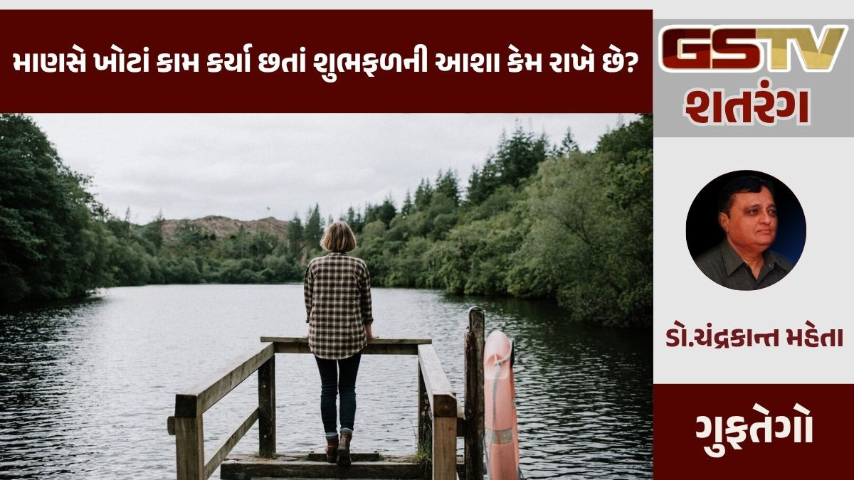 GSTV શતરંગ / માણસે ખોટાં કામ કર્યા છતાં શુભફળની આશા કેમ રાખે છે?