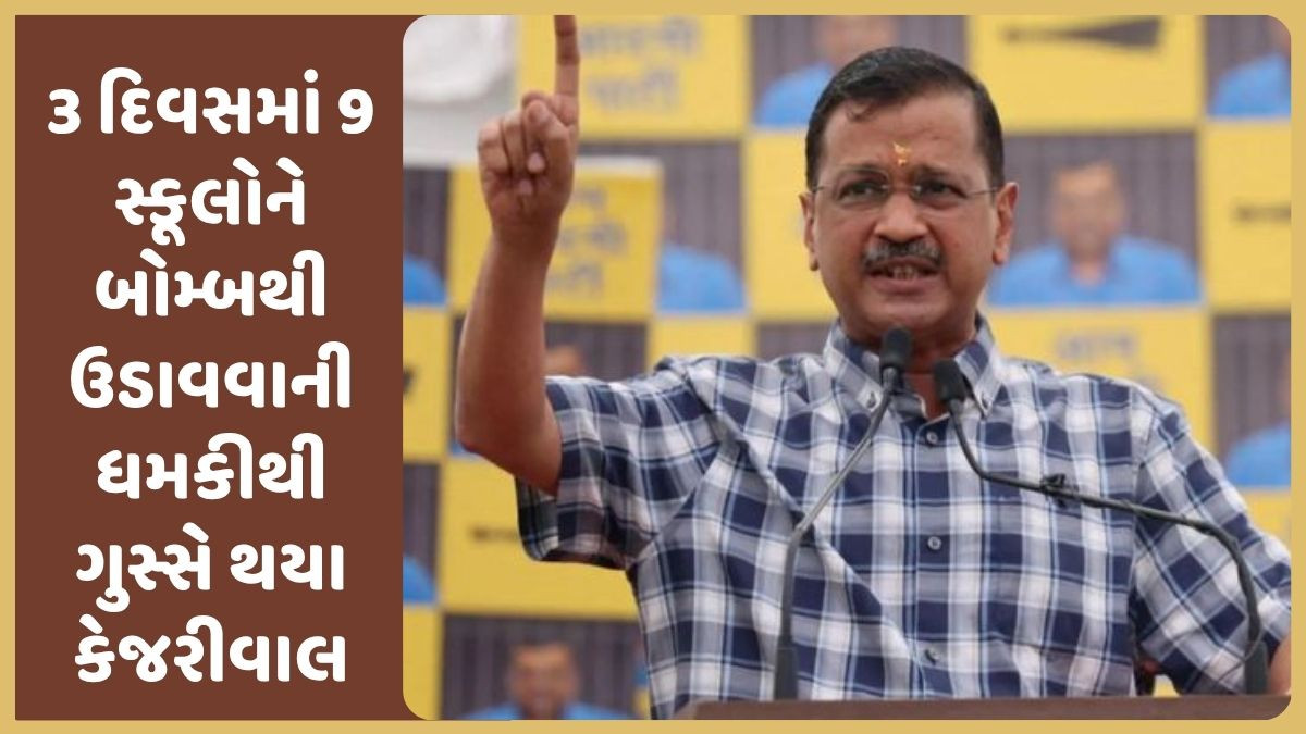 દિલ્હીમાં 5 સ્કૂલોને બોમ્બથી ઉડાવવાની ધમકી, કેજરીવાલે કહ્યું ભાજપનું 'જંગલરાજ'