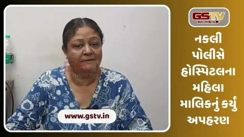 VIDEO: ચોટીલામાં નકલી પોલીસે હોસ્પિટલ માલિકનું કર્યું અપહરણ, ગર્ભપરિક્ષણના નામે માગી 45 લાખની ખંડણી