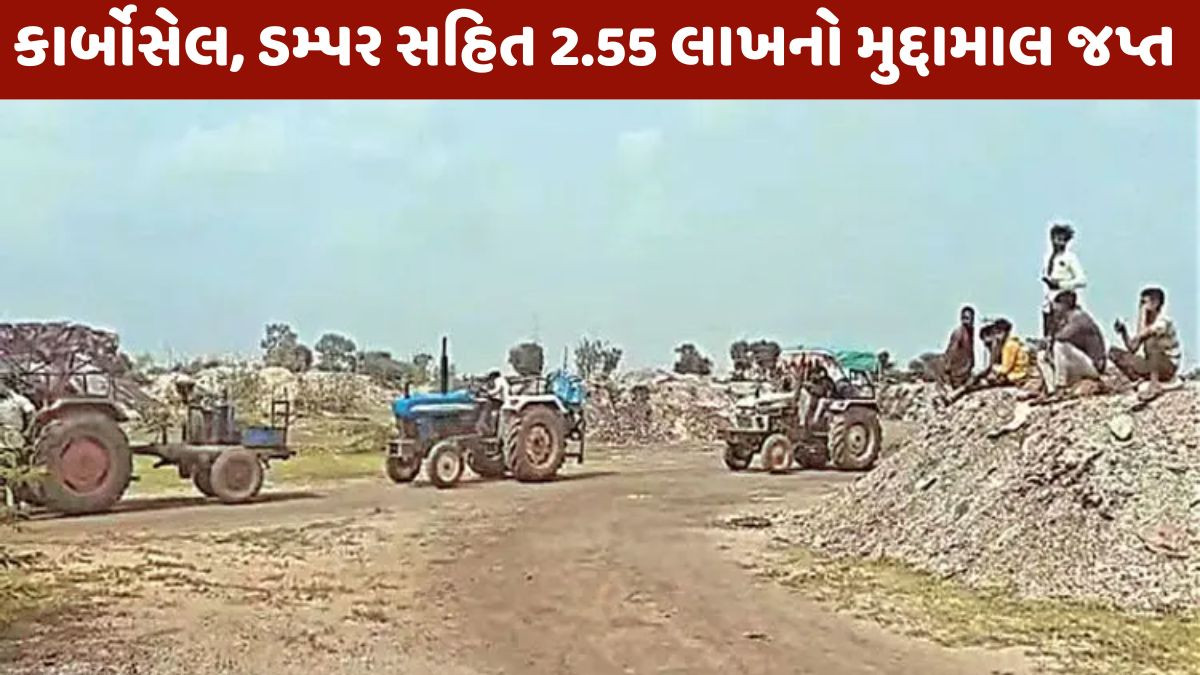 Surendranagar: સાયલા તાલુકામાંથી ઝડપાયું ગેરકાયદે કાર્બોસેલનું ખનન