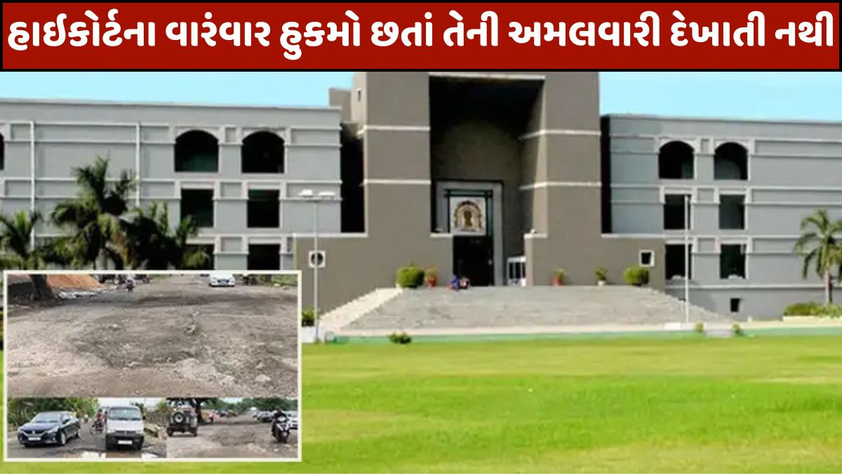 Gujarat: બિસ્માર રસ્તા- ટ્રાફિક અંગે હાઈકોર્ટ લાલઘૂમ, રાજ્ય સરકાર અને AMCની ઝાટકણી કાઢી