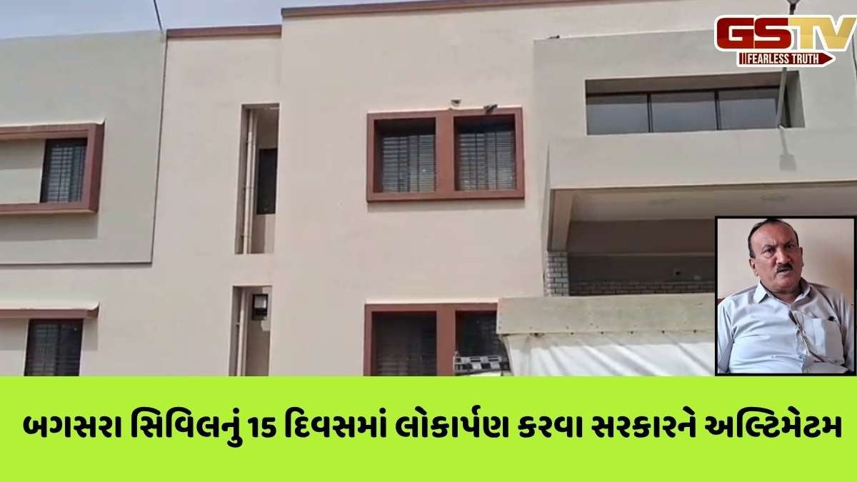 Amreli news: બગસરા સિવિલ હોસ્પિટલના નવિનીકરણને 6 માસ પૂર્ણ છતાં લોકાર્પણ ન થતા હાલાકી