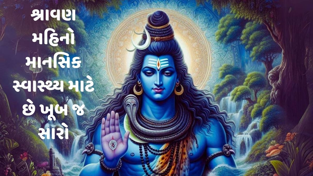 Religion: શ્રાવણ મહિનો ધર્મની સાથે વિજ્ઞાનની દ્રષ્ટિએ પણ છે ખાસ, જાણો કેવી રીતે?