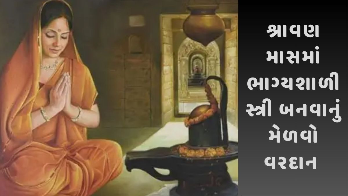 Religion: પતિના લાંબા આયુષ્ય અને સુખી દામ્પત્ય જીવન માટે પત્ની આ કાર્યો કરે, ભોલેનાથ પણ થશે પ્રસન્ન