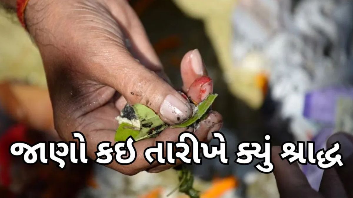 Religion: શું આ દિવસથી શરૂ થશે શ્રાદ્ધ? જાણો, મહત્વપૂર્ણ તિથિઓ