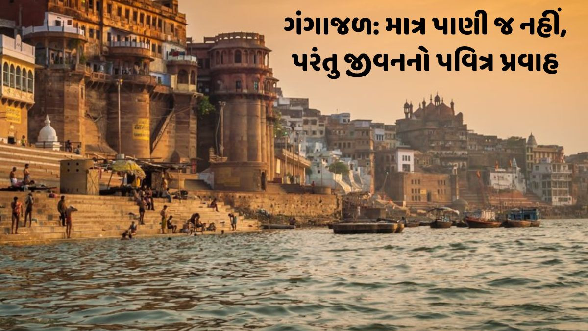 Religion: કાશીથી ગંગાજળ કેમ ન લાવવું જોઈએ? જાણો, તેની પાછળની આધ્યાત્મિક માન્યતા અને રહસ્ય