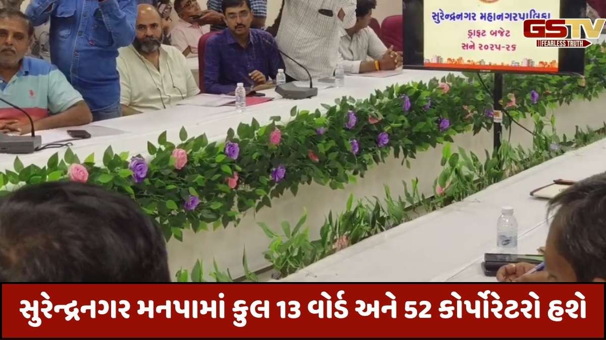 Surendranagar news: સુરેન્દ્રનગર મહાનગરપાલિકાના નવા સીમાંકનનું નોટિફિકેશન જાહેર કરવામાં આવ્યું