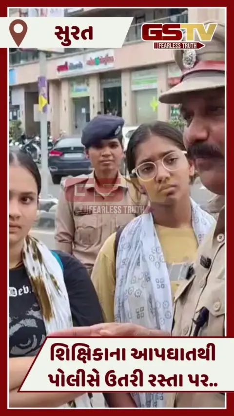 VIDEO: Suratમાં 19 વર્ષીય શિક્ષિકાના આપઘાતથી કાર્યવાહી, અસામાજિક તત્વો સામે અવાજ ઉઠાવવા અપાયું માર્ગદર્શન