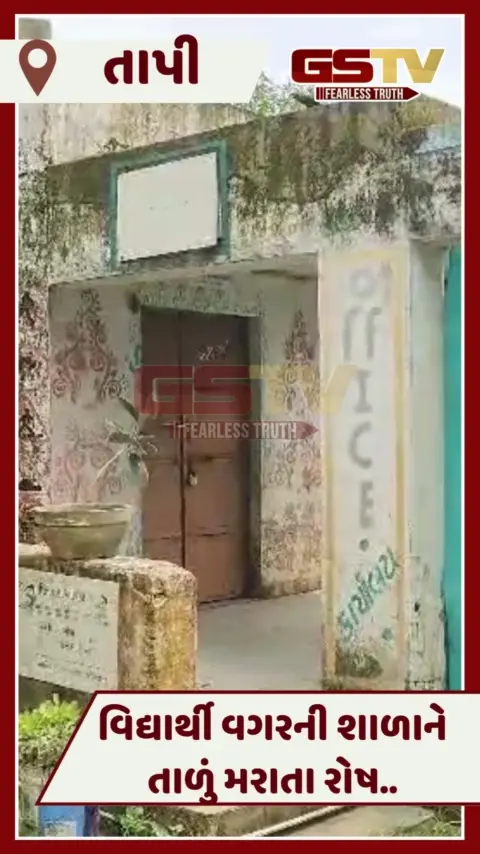 VIDEO: Tapiના અલગટ ગામની વિદ્યાર્થી વગરની શાળાને તાળા, ગ્રામજનોએ ફરીથી બાળકો વધે તેવી કરી માગ
