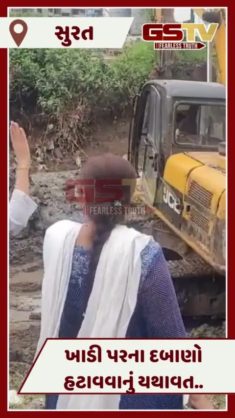 VIDEO: Suratમાં સતત ચોથા દિવસે ખાડીના દબાણો હટાવાયા, હાઈડ્રોલિક વિભાગની પાઈપ દૂર કરાઈ