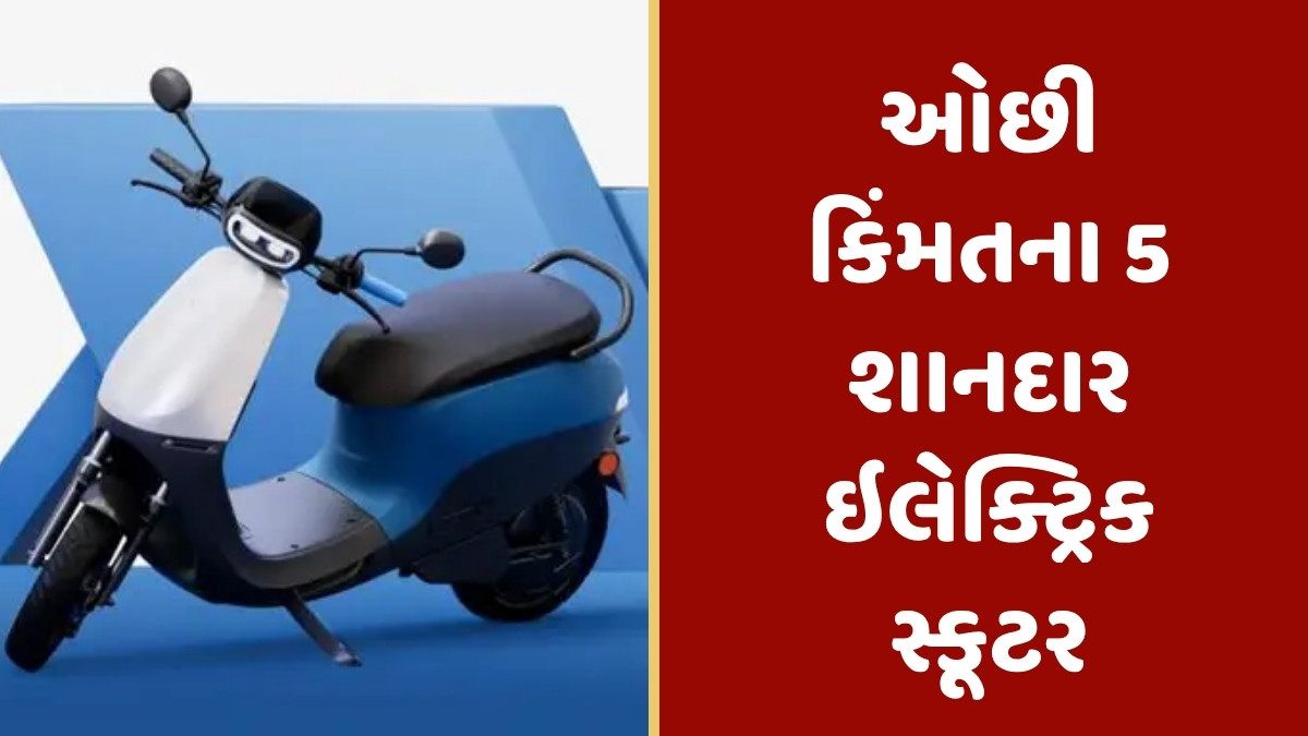 Auto News : આ છે ભારતના 5 શ્રેષ્ઠ ઇલેક્ટ્રિક સ્કૂટર, કિંમત છે માત્ર આટલી, રેન્જ 100 કિમીથી વધુ