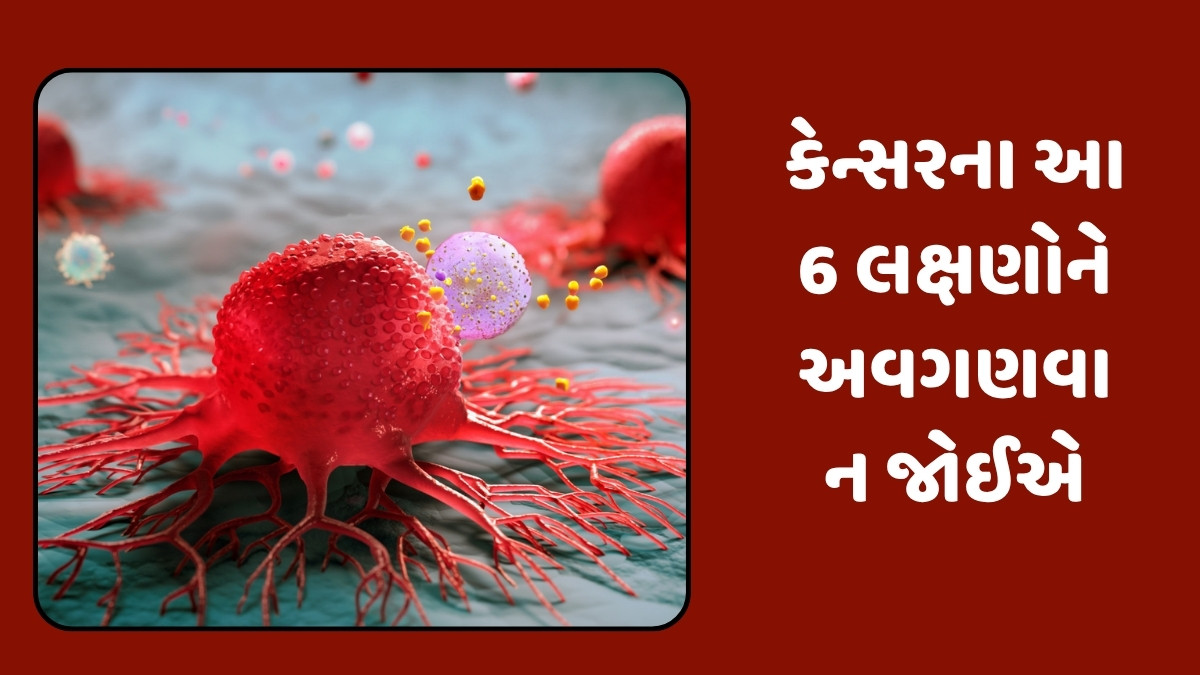 Health Tips: શું વારંવાર બીમાર પડવું કેન્સરની નિશાની હોઈ શકે છે? ભૂલથી પણ આ 6 લક્ષણોને અવગણશો નહીં
