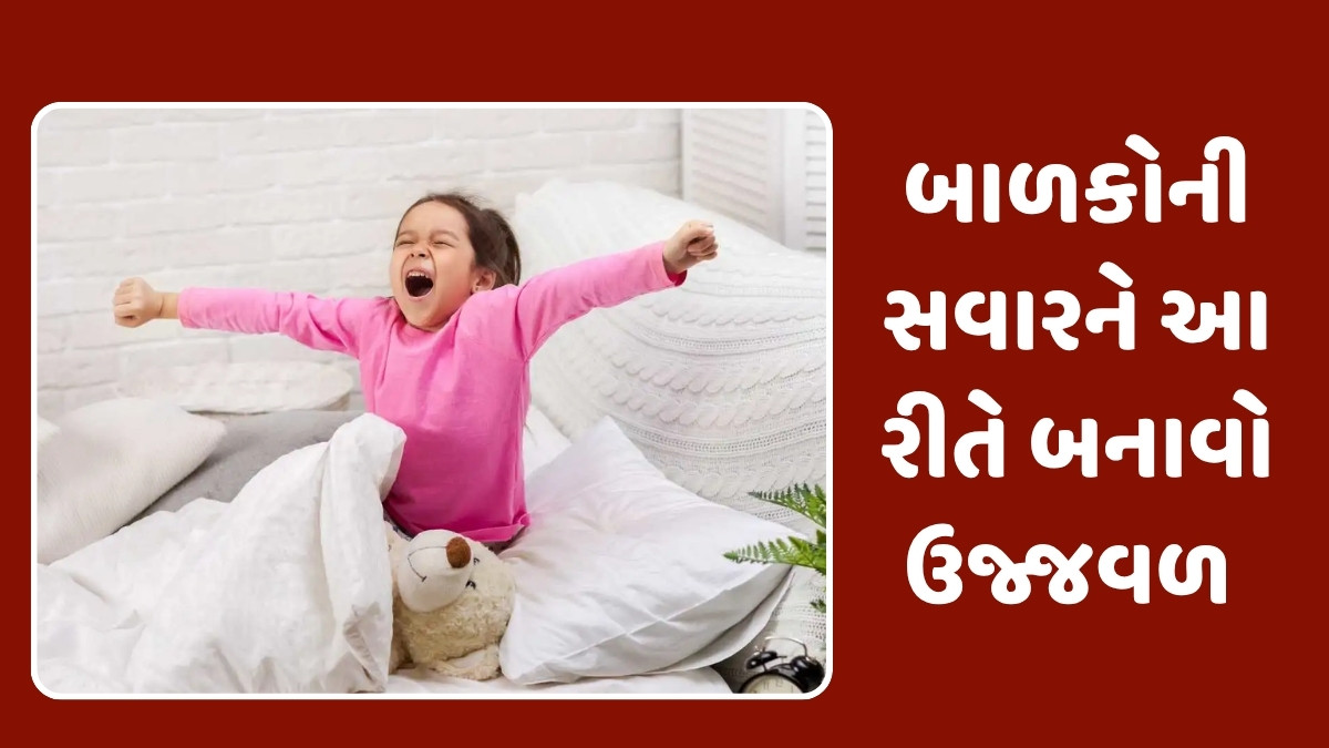 Parenting Tips:  બાળકોને વહેલી સવારે જરૂર કહો આ 5 વાતો, આખો દિવસ રહેશે સકારાત્મક અને ઉર્જાવાન 