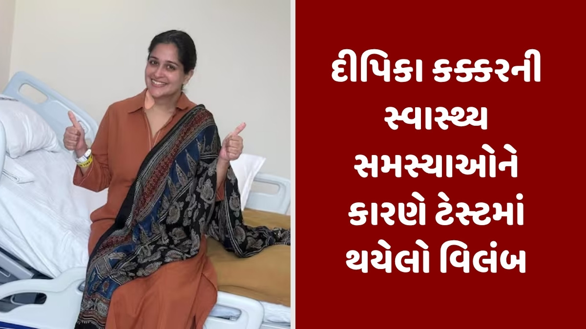 દીપિકા કક્કરે મેમોગ્રાફી ટેસ્ટ કરાવ્યો, દીકરા રૂહાનને દૂધ આપવાનું કરી દીધું બંધ 