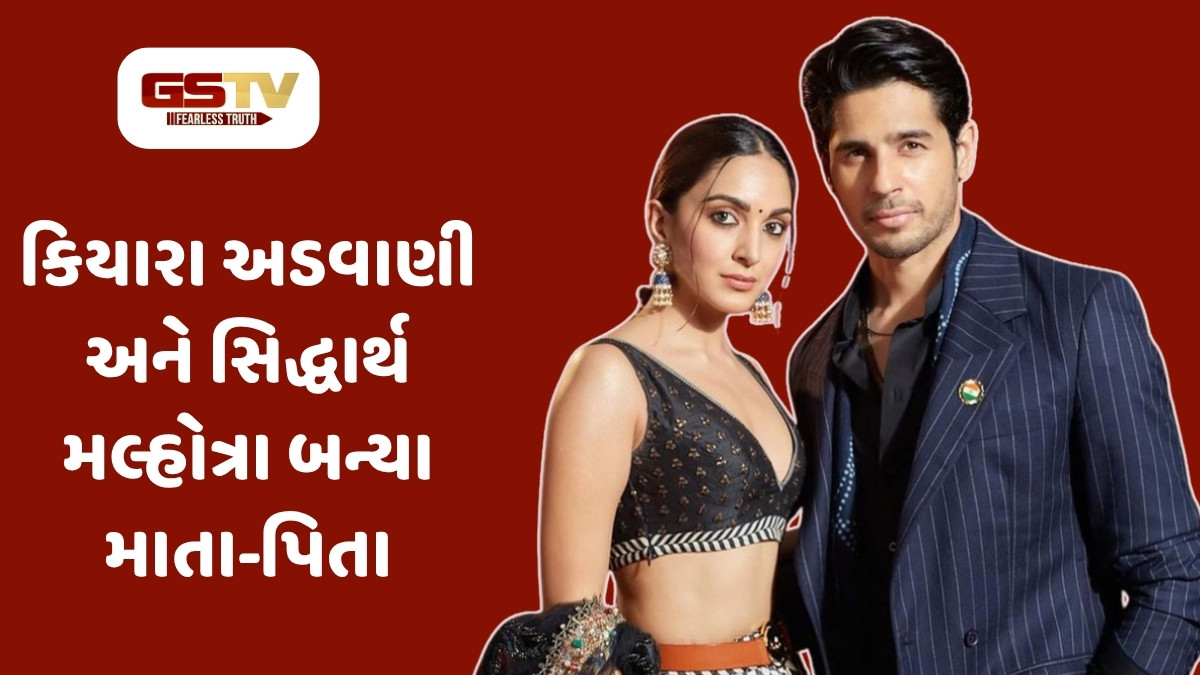 બોલિવૂડ કપલ કિયારા અડવાણી- સિદ્ધાર્થ મલ્હોત્રાના ઘરે પધાર્યા લક્ષ્મી, થઈ નોર્મલ ડિલિવરી 