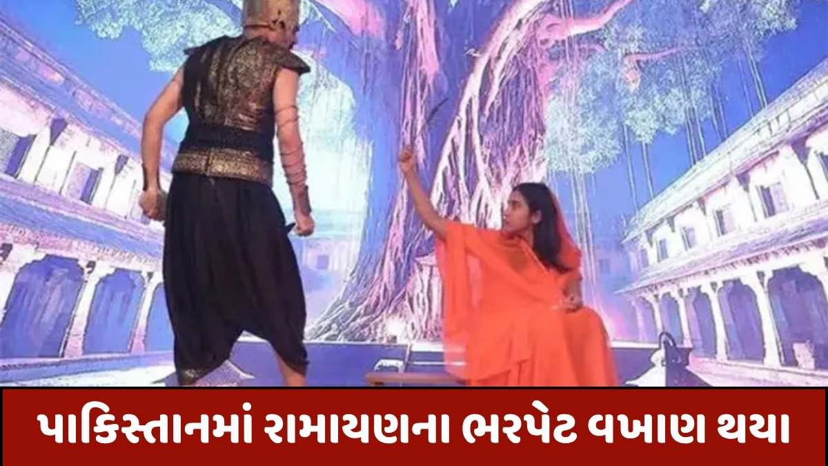 Ramayana: પાકિસ્તાનના કરાચીમાં 'રામાયણ' નૃત્ય-નાટિકાને જનતાએ દિલથી આવકારી