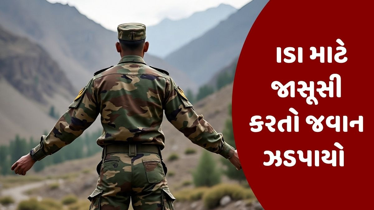 સેનાના ગણવેશમાં દેશ સાથે દગો કરતા જવાનની ધરપકડ ; ISI માટે કરતો હતો જાસૂસી