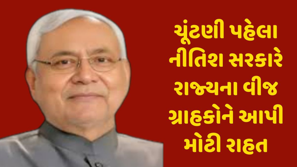 ચૂંટણી પહેલા Nitish Kumarની મોટી ભેટ, મફત વીજળીની જાહેરાત, જાણો શું છે યોજના?