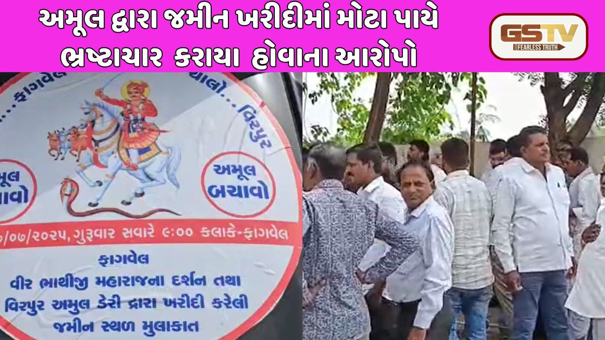 Kheda: ભ્રષ્ટાચાર ભગવો, અમૂલ બચાવો: સંઘની ચૂંટણી પહેલા જ ડેરીમાં ગરમાયું રાજકારણ
