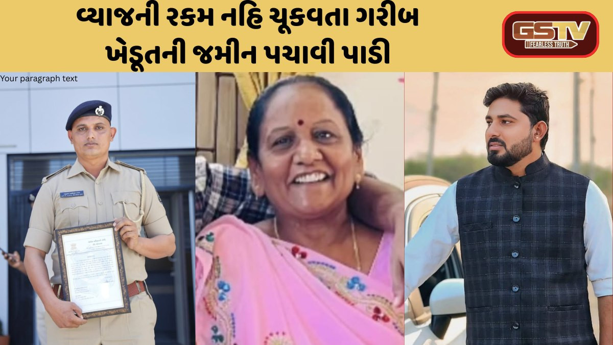 GIR SOMNATH: વ્યાજની રકમ નહિ ચૂકવી શકતા ગરીબ ખેડૂતની જમીન હડપી: પોલીસકર્મી સહિત ત્રણ વિરુદ્ધ નોંધાયો ગુનો