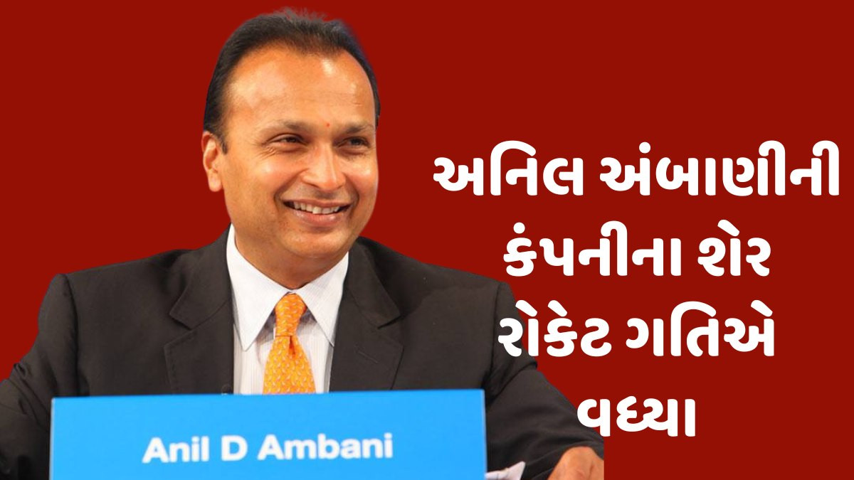 Anil Ambaniનો શેર 99% ઘટીને ₹1 થયો હતો, પછી 5616% વધ્યો... હવે આવ્યા મોટા સમાચાર