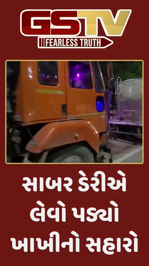 સાબરકાંઠા: સાબર ડેરીએ લેવો પડ્યો ખાખીનો સહારો