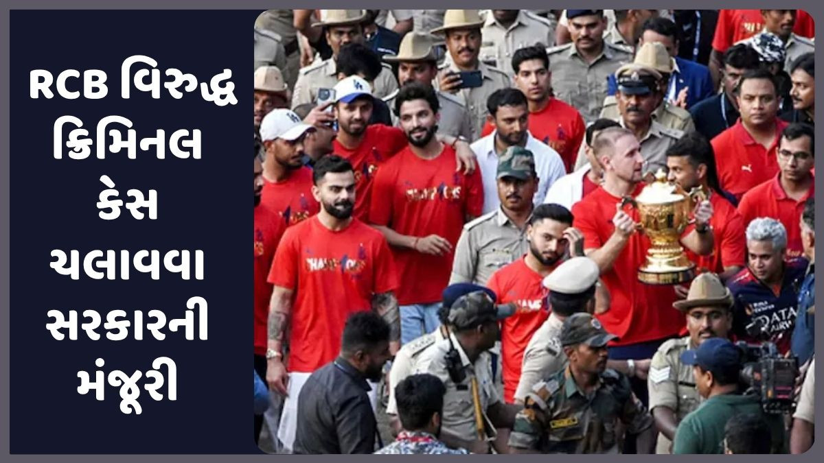RCBને લાગ્યો મોટો ઝટકો, ભાગદોડ મામલે કર્ણાટક સરકારે ક્રિમિનલ કેસ ચલાવવા આપી મંજૂરી 