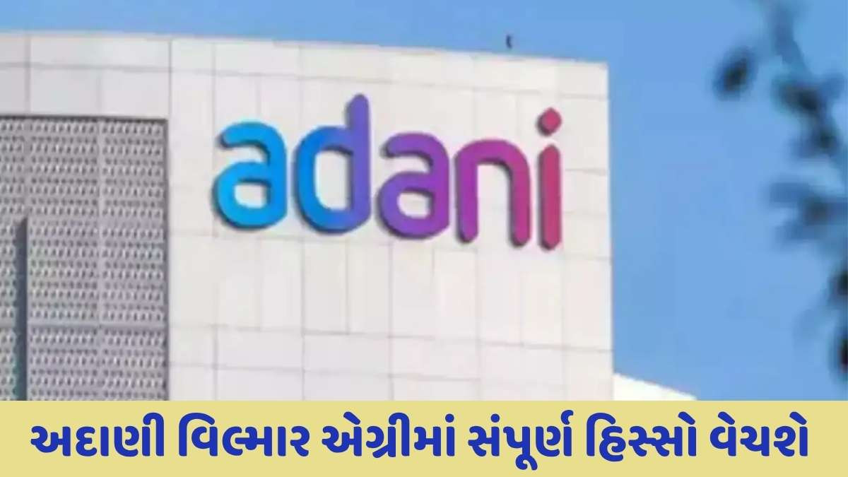 Adani Group: અદાણી ગૃપનો મોટો નિર્ણય! અદાણી વિલ્માર એગ્રીમાં સંપૂર્ણ હિસ્સો વેચશે, શેરબજારમાં તીવ્ર ચાલ જોવા મળી