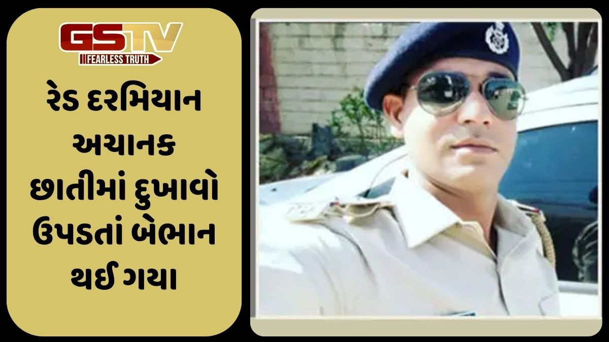Bhavnagar સ્ટેટ મોનિટરિંગ સેલના પીએસઆઈને રેડ દરમિયાન આવ્યો હાર્ટ એટેક