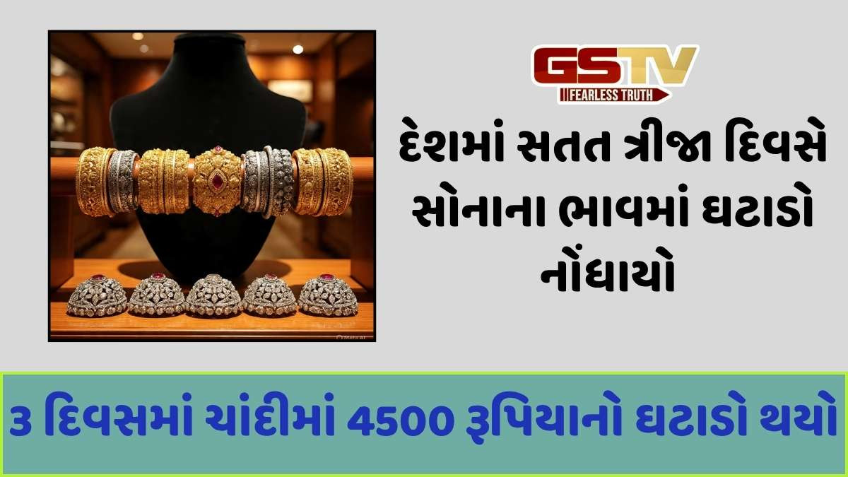 Gold Price Today: દેશમાં સતત ત્રીજા સોનામાં થયો ઘટાડો, જાણો આજનો નવો ભાવ