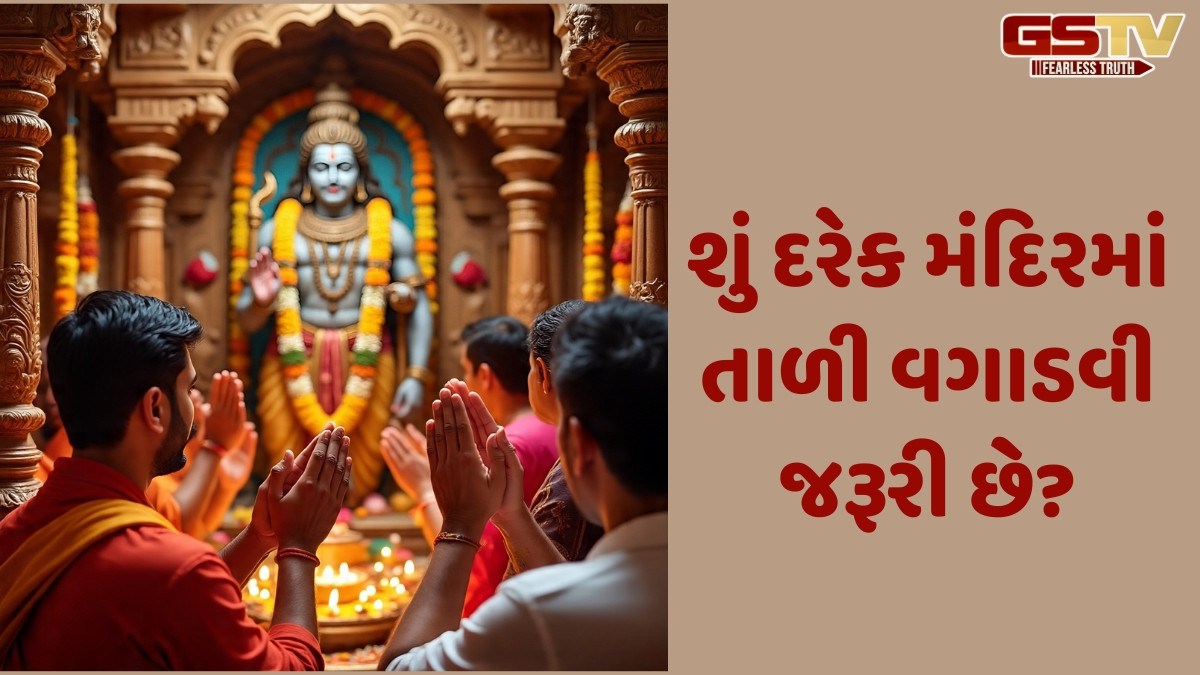 Religion: શિવ મંદિરમાં તાળી કેમ પાડવામાં આવે છે? ત્રણ વાર તાળી પાડવાનું રહસ્ય જાણી ચોંકી જશો!