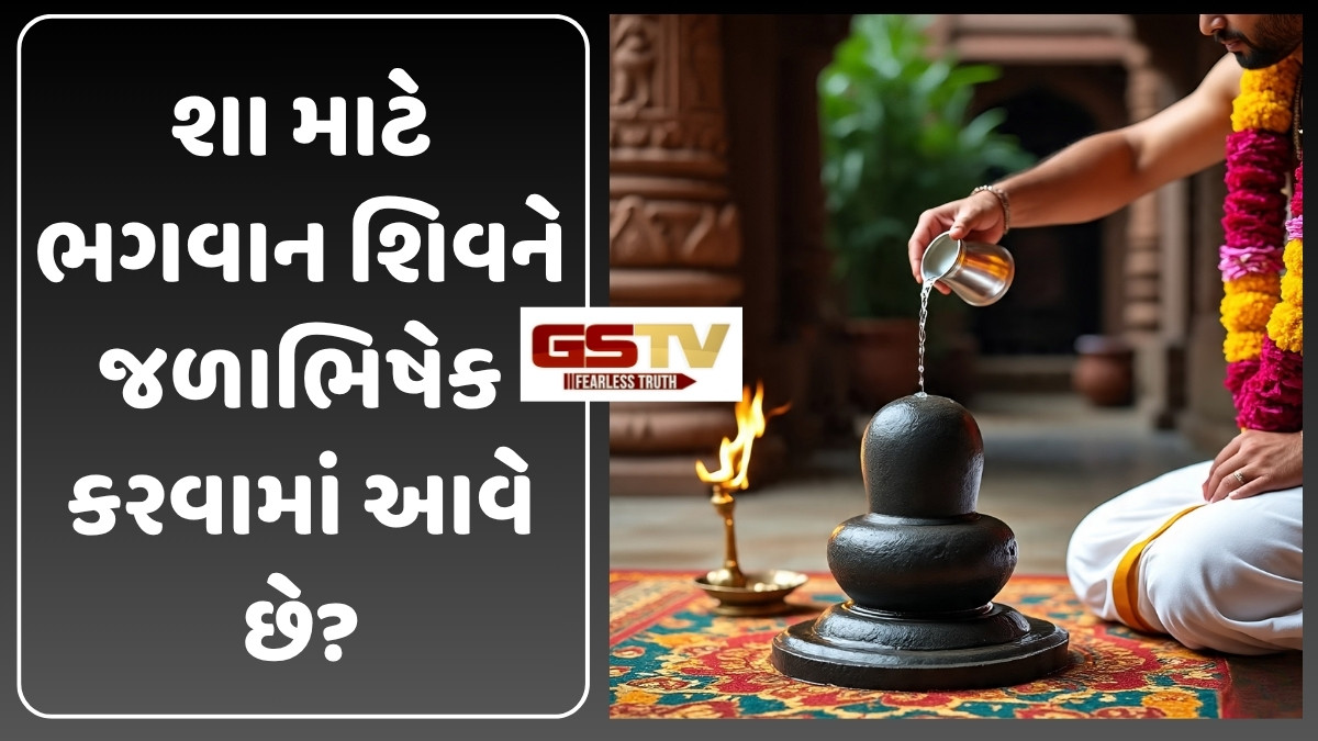 Religion: માત્ર જળ અર્પણ કરવાથી પણ ભોલેનાથ થાય છે પ્રસન્ન, જાણો શું છે કારણ